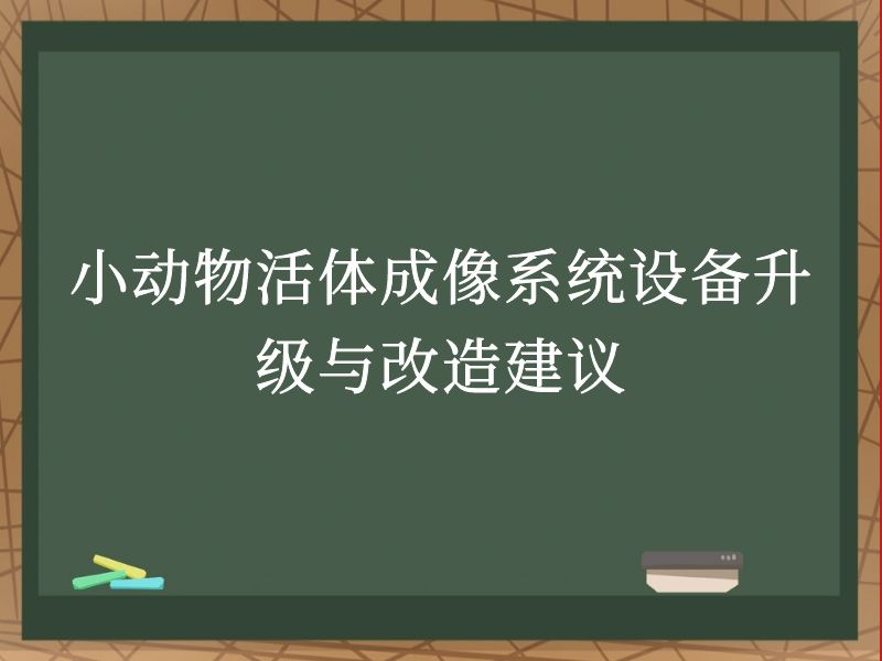小动物活体成像系统设备升级与改造建议